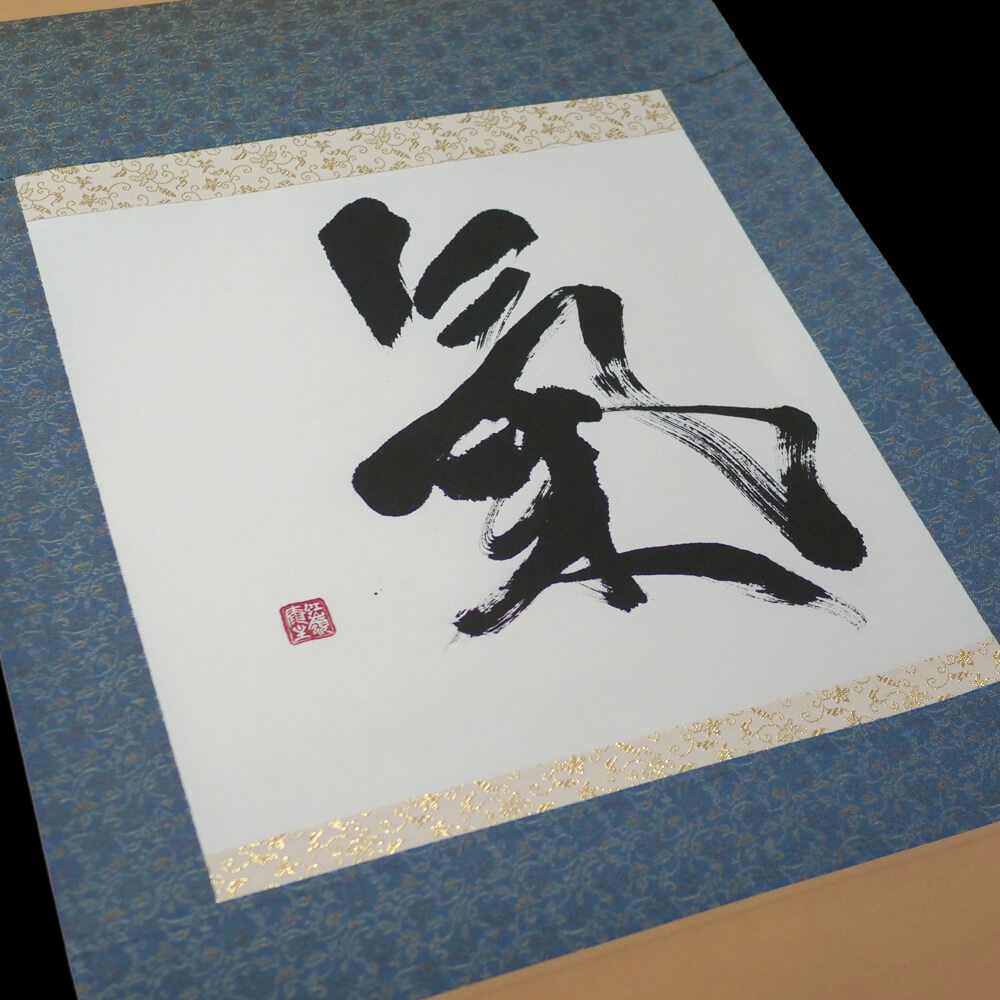 Ki Calligraphy - 氣 - Japanese Wall Scroll